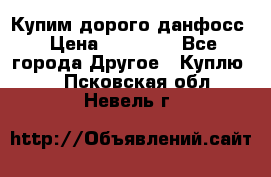 Купим дорого данфосс › Цена ­ 90 000 - Все города Другое » Куплю   . Псковская обл.,Невель г.